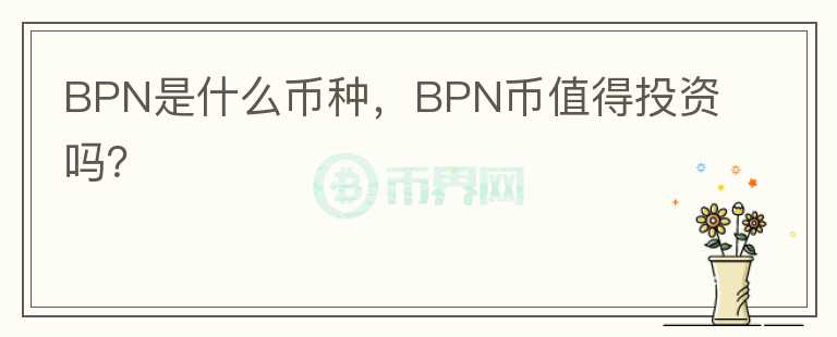 BPN是什么币种，BPN币值得投资吗？图标