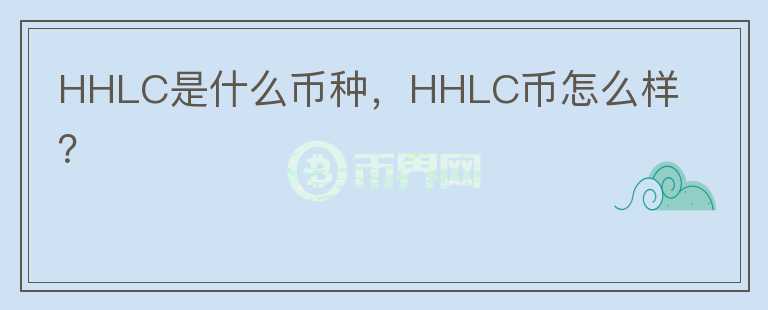 HHLC是什么币种，HHLC币怎么样？图标