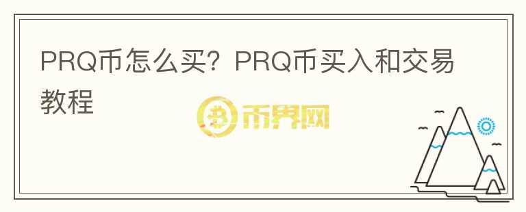 PRQ币怎么买？PRQ币买入和交易教程图标