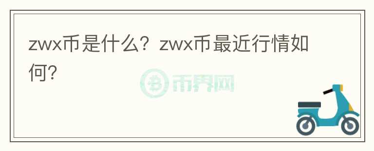 zwx币是什么？zwx币最近行情如何？图标