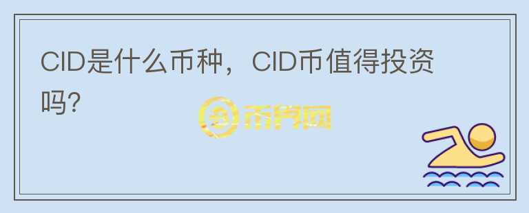 CID是什么币种，CID币值得投资吗？图标