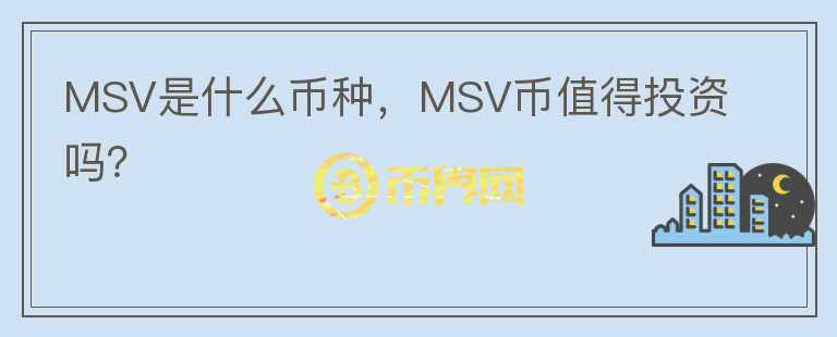 MSV是什么币种，MSV币值得投资吗？图标