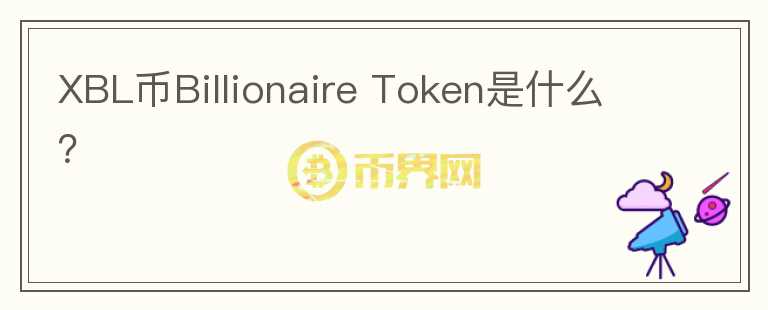 XBL币Billionaire Token是什么？图标