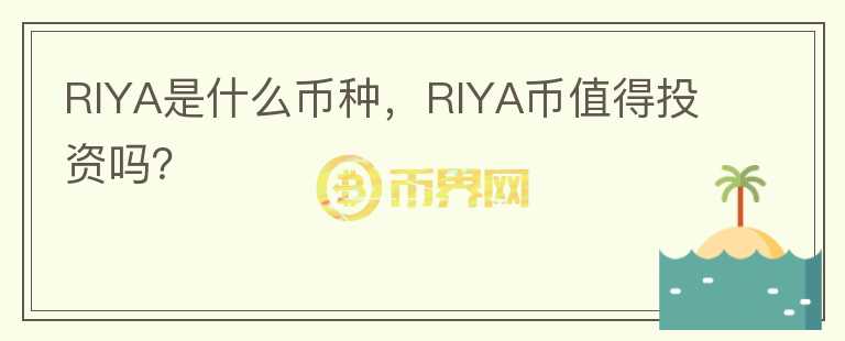 RIYA是什么币种，RIYA币值得投资吗？图标