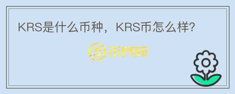 KRS是什么币种，KRS币怎么样？图标