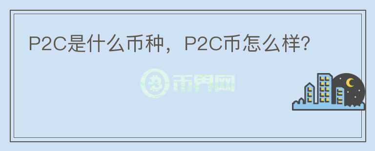 P2C是什么币种，P2C币怎么样？图标