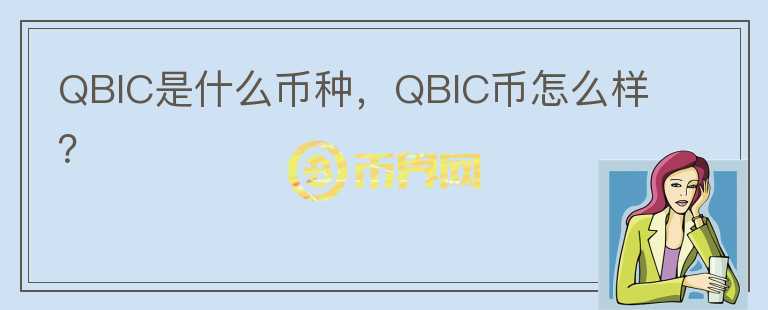 QBIC是什么币种，QBIC币怎么样？图标