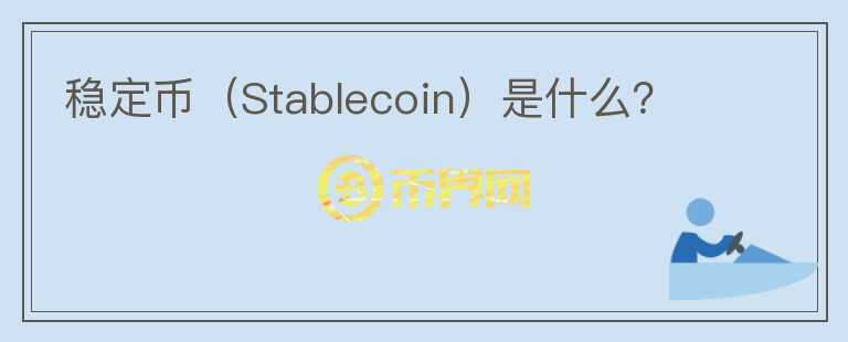 稳定币（Stablecoin）是什么？图标