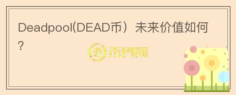 Deadpool(DEAD币）未来价值如何？图标