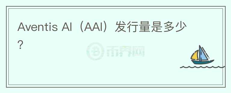 Aventis AI（AAI）发行量是多少？图标