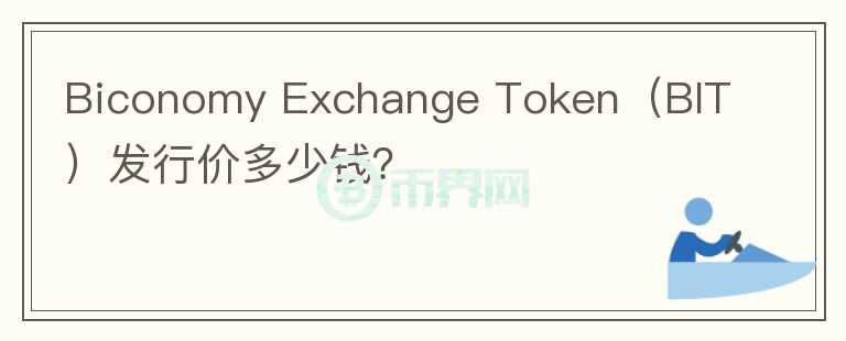 Biconomy Exchange Token（BIT）发行价多少钱？图标