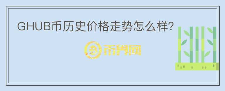 GHUB币历史价格走势怎么样？图标