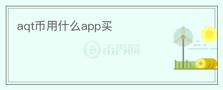 aqt币用什么app买图标