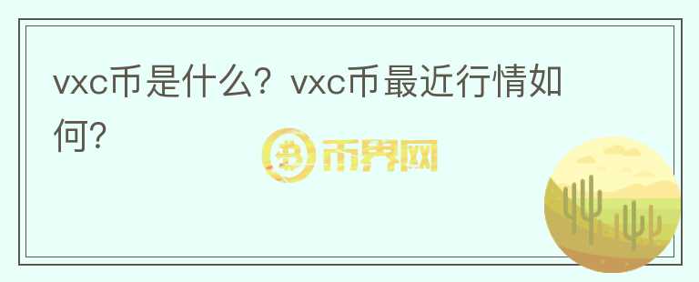 vxc币是什么？vxc币最近行情如何？图标