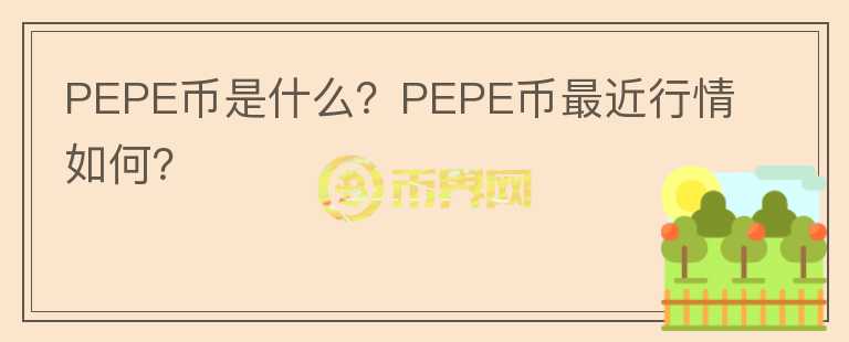 PEPE币是什么？PEPE币最近行情如何？图标