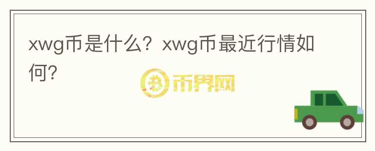 xwg币是什么？xwg币最近行情如何？图标