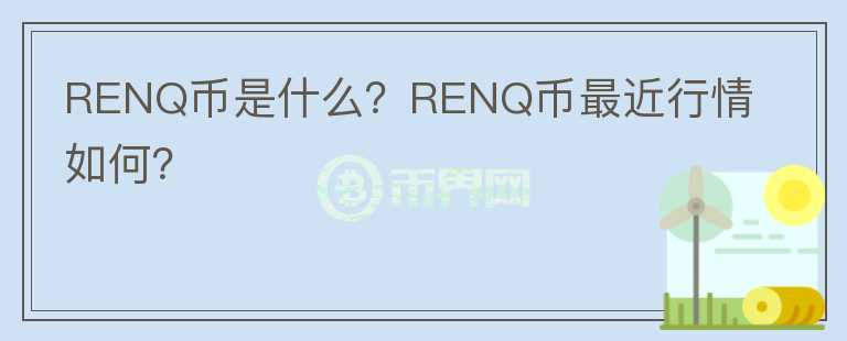 RENQ币是什么？RENQ币最近行情如何？图标