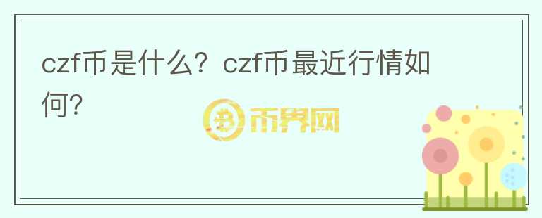 czf币是什么？czf币最近行情如何？