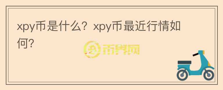 xpy币是什么？xpy币最近行情如何？图标