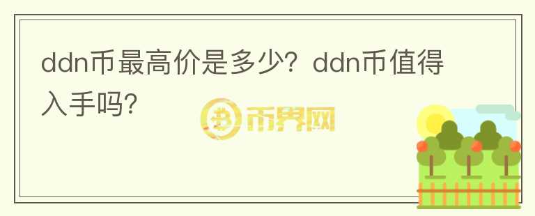 ddn币最高价是多少？ddn币值得入手吗？图标