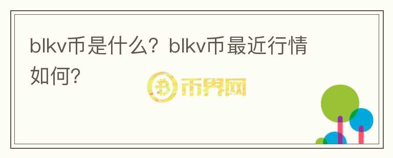 blkv币是什么？blkv币最近行情如何？图标