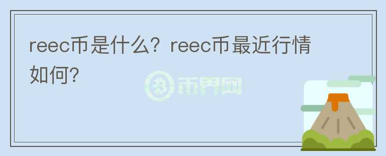 reec币是什么？reec币最近行情如何？图标