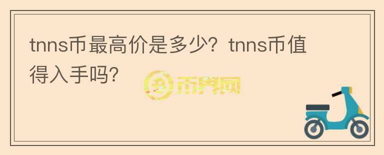 tnns币最高价是多少？tnns币值得入手吗？图标