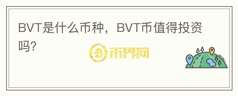 BVT是什么币种，BVT币值得投资吗？图标