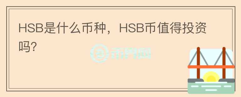 HSB是什么币种，HSB币值得投资吗？图标