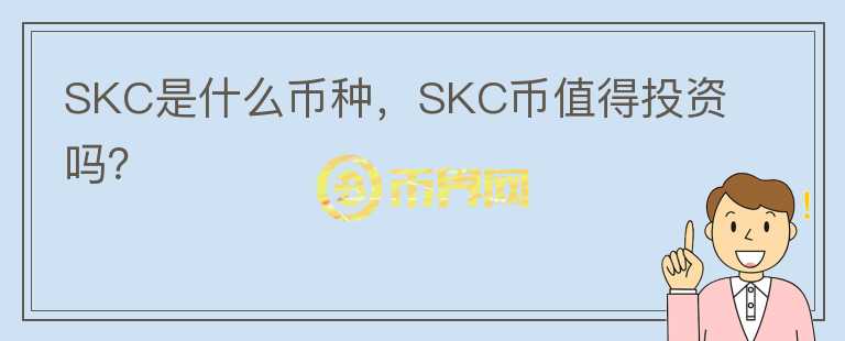 SKC是什么币种，SKC币值得投资吗？图标