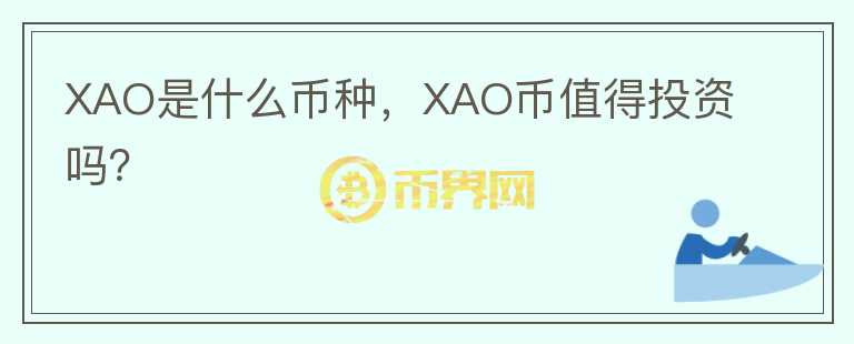 XAO是什么币种，XAO币值得投资吗？图标