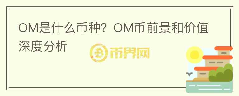 OM是什么币种？OM币前景和价值深度分析图标