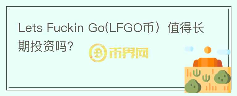 Lets Fuckin Go(LFGO币）值得长期投资吗？图标