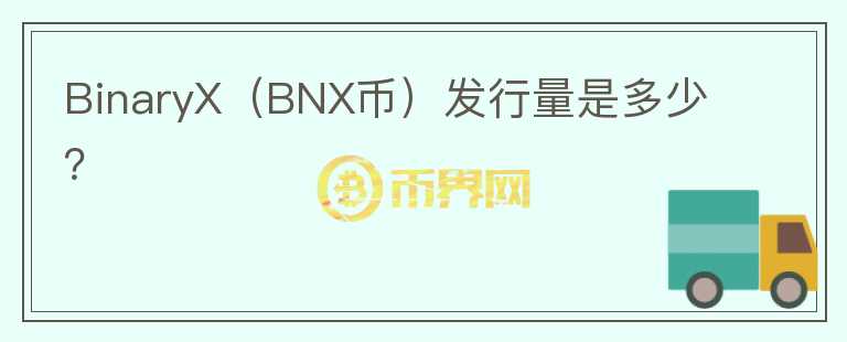 BinaryX（BNX币）发行量是多少？图标