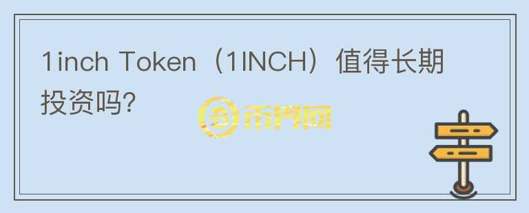 1inch Token（1INCH）值得长期投资吗？图标