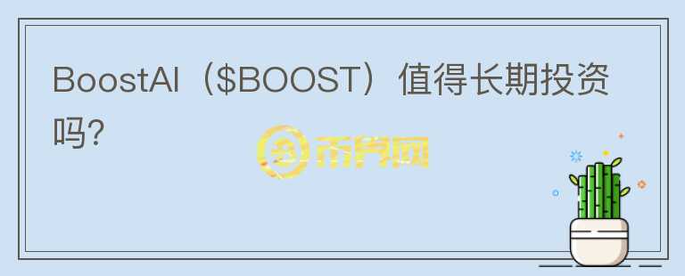 BoostAI（$BOOST）值得长期投资吗？图标