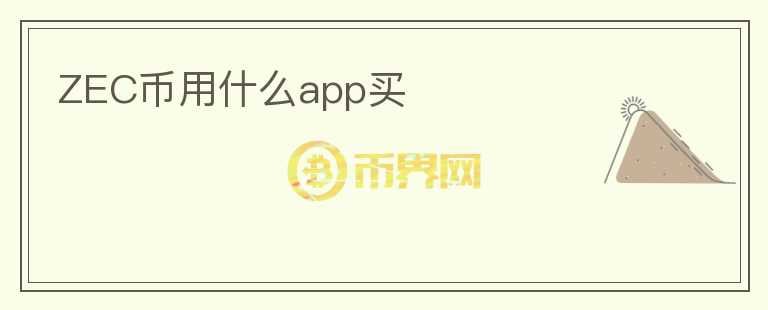 ZEC币用什么app买