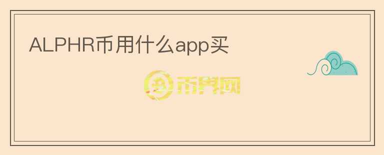 ALPHR币用什么app买图标