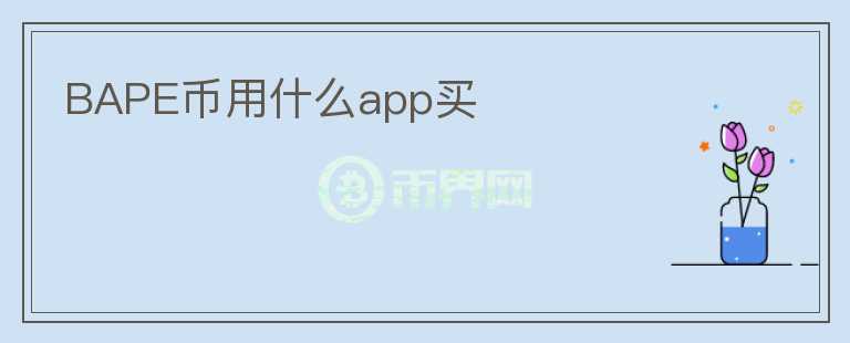 BAPE币用什么app买图标