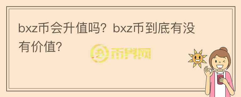 bxz币会升值吗？bxz币到底有没有价值？图标