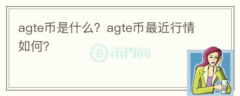 agte币是什么？agte币最近行情如何？图标