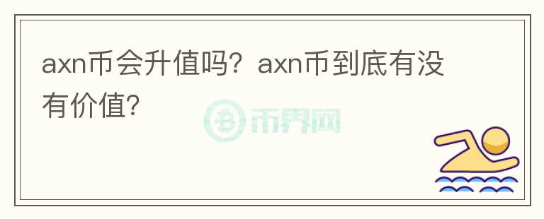 axn币会升值吗？axn币到底有没有价值？图标