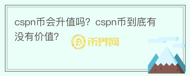 cspn币会升值吗？cspn币到底有没有价值？图标