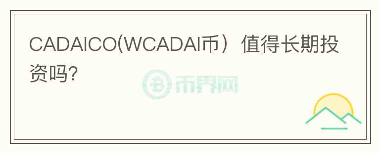 CADAICO(WCADAI币）值得长期投资吗？图标