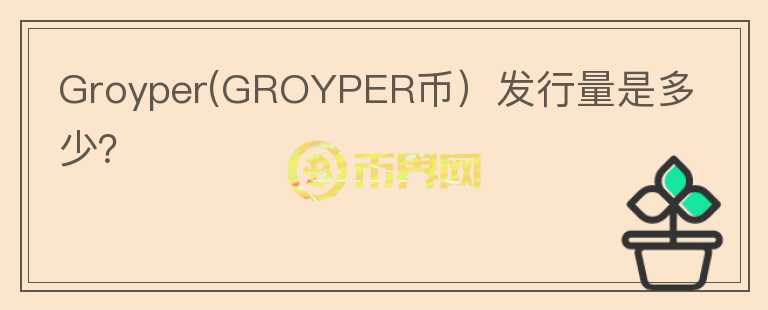 Groyper(GROYPER币）发行量是多少？图标