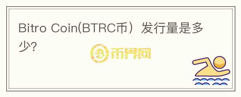 Bitro Coin(BTRC币）发行量是多少？图标