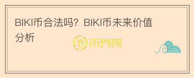 BIKI币合法吗？BIKI币未来价值分析