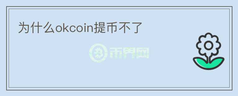 为什么okcoin提币不了