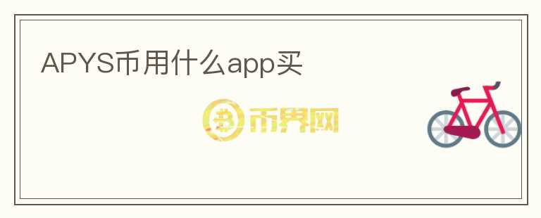 APYS币用什么app买图标