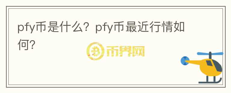 pfy币是什么？pfy币最近行情如何？图标